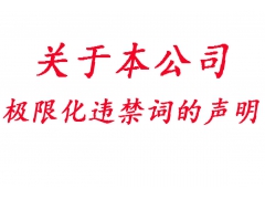 关于本公司极限化违禁词的声明