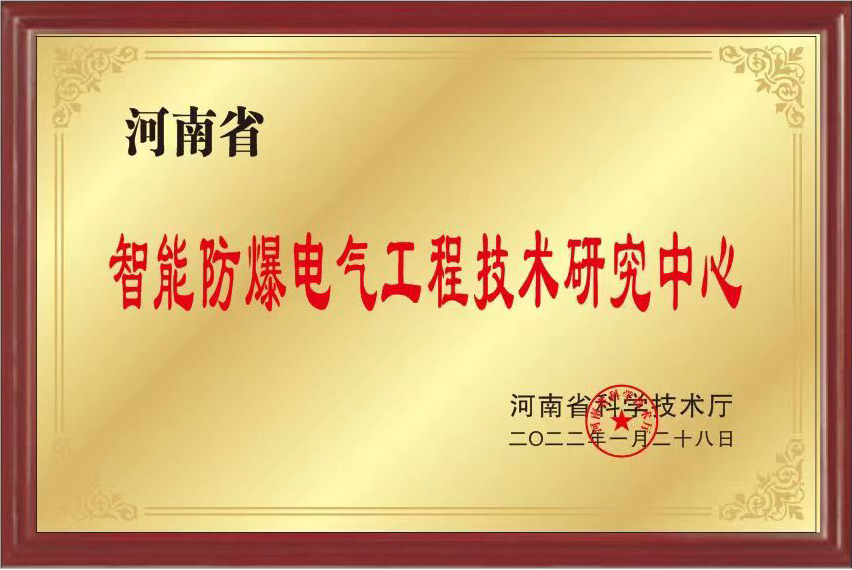 省级智能防爆电气工程技术研究中心